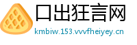 口出狂言网